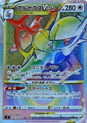 アルセウスVSTAR HR-w30