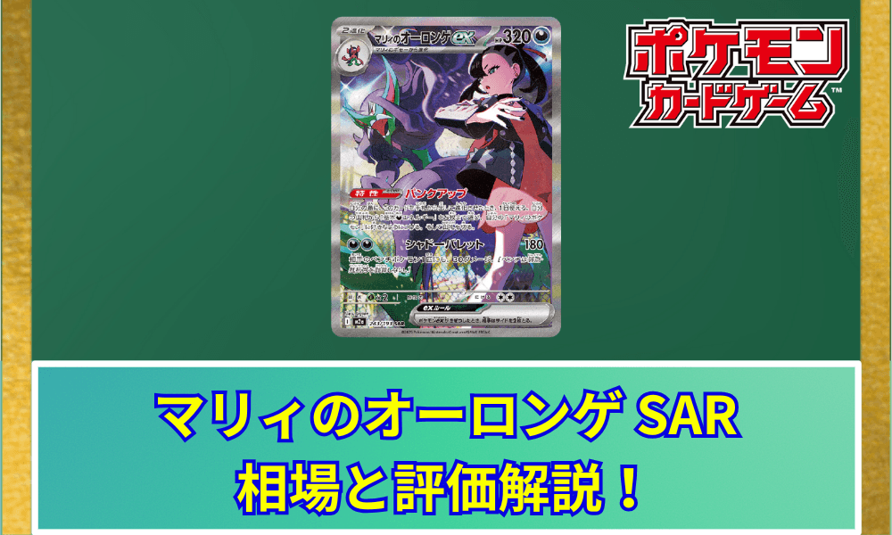 マリィのオーロンゲ SAR