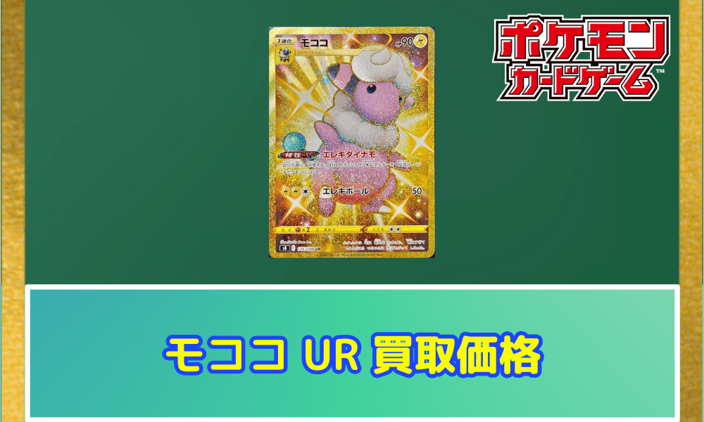 モココ(UR)サムネ