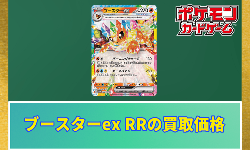 ブースターex RRの買取価格と相場アイキャッチ画像