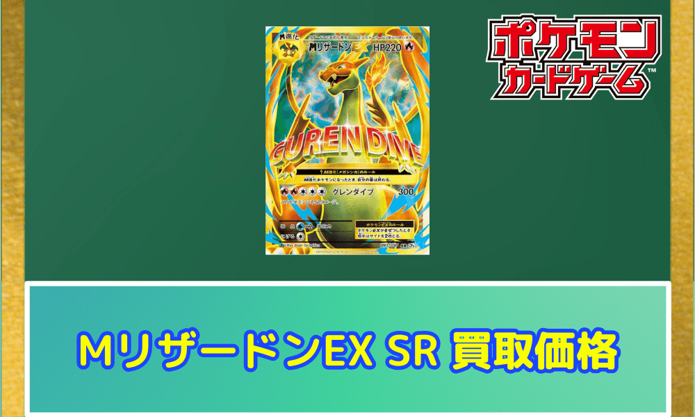 MリザードンEX SR サムネ