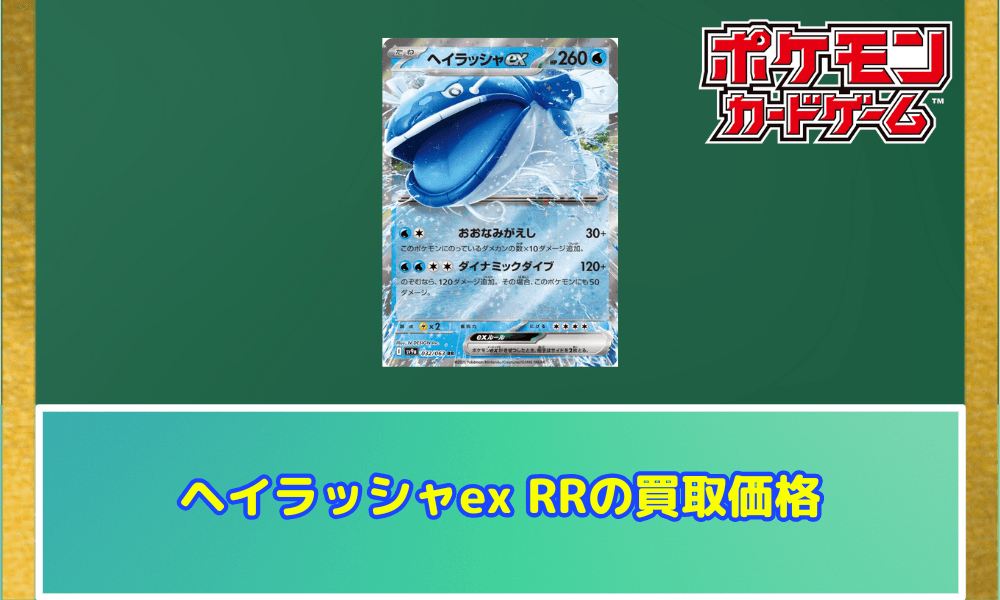 ヘイラッシャex RRサムネ