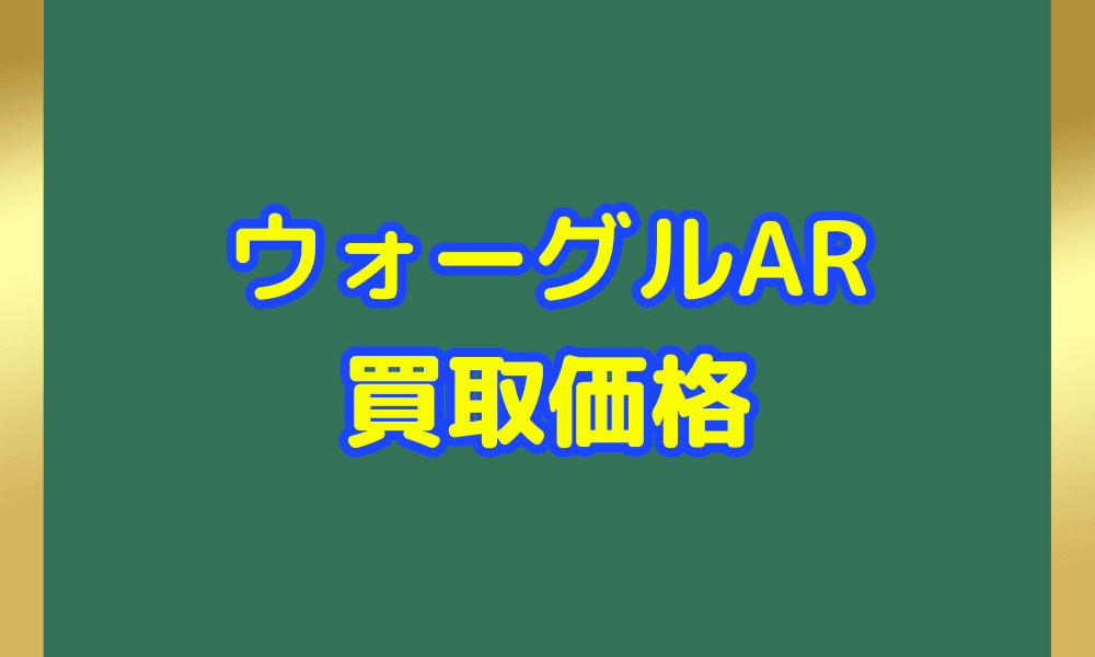 ウォーグル ARサムネ