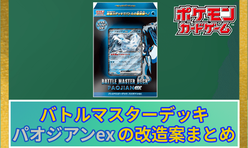 パオジアンデッキ