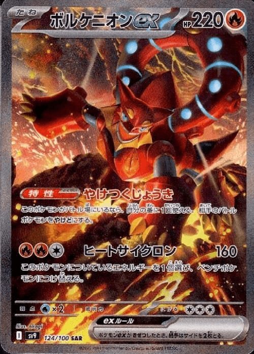 ボルケニオンex SAR-w50