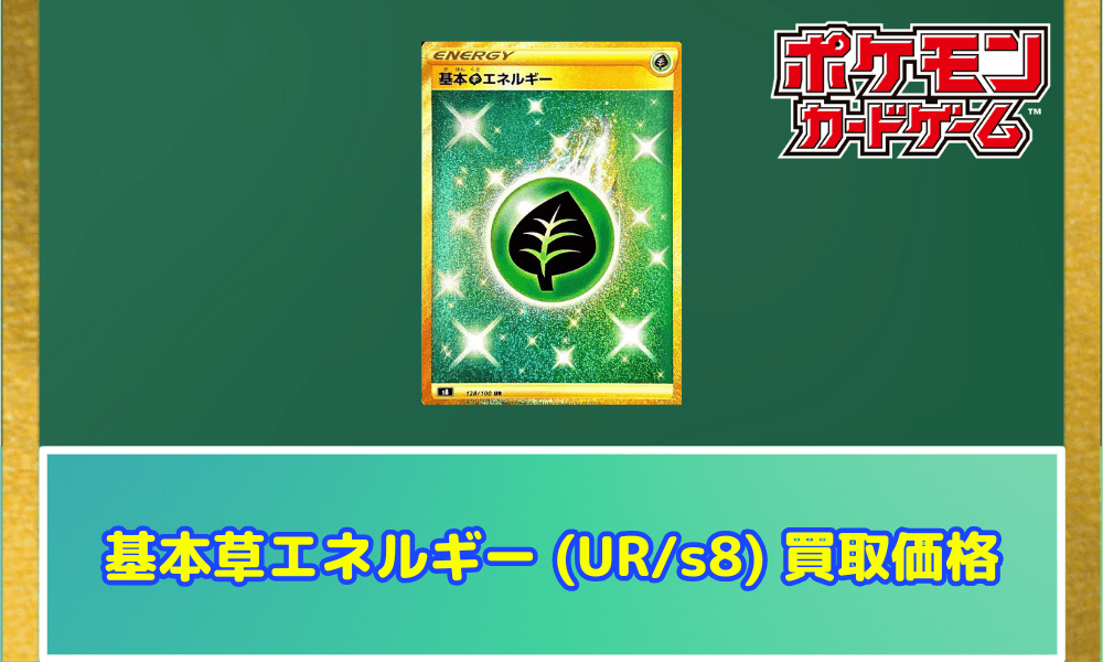 基本草エネルギー(UR/s8)サムネ