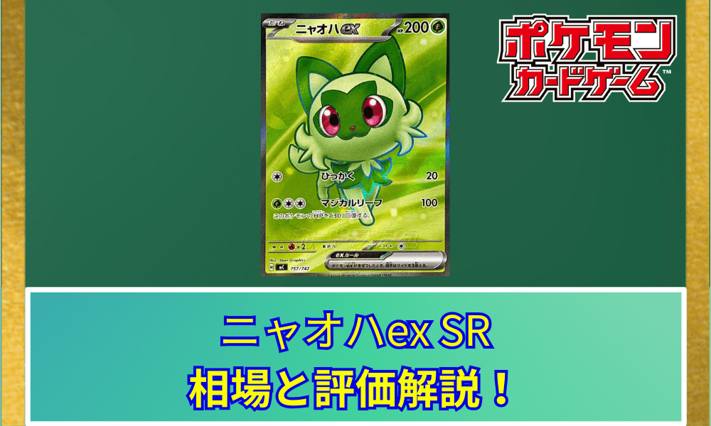 【ポケカ】 ニャオハex SRの買取価格と最新相場|スタートデッキ100