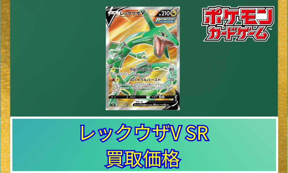 レックウザV SR サムネ