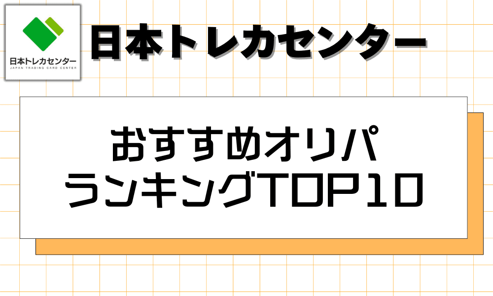 おすすめオリパ ランキングTOP10