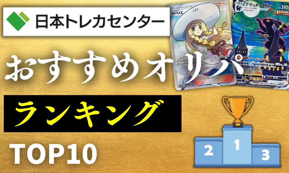 日本トレカセンターおすすめオリパ