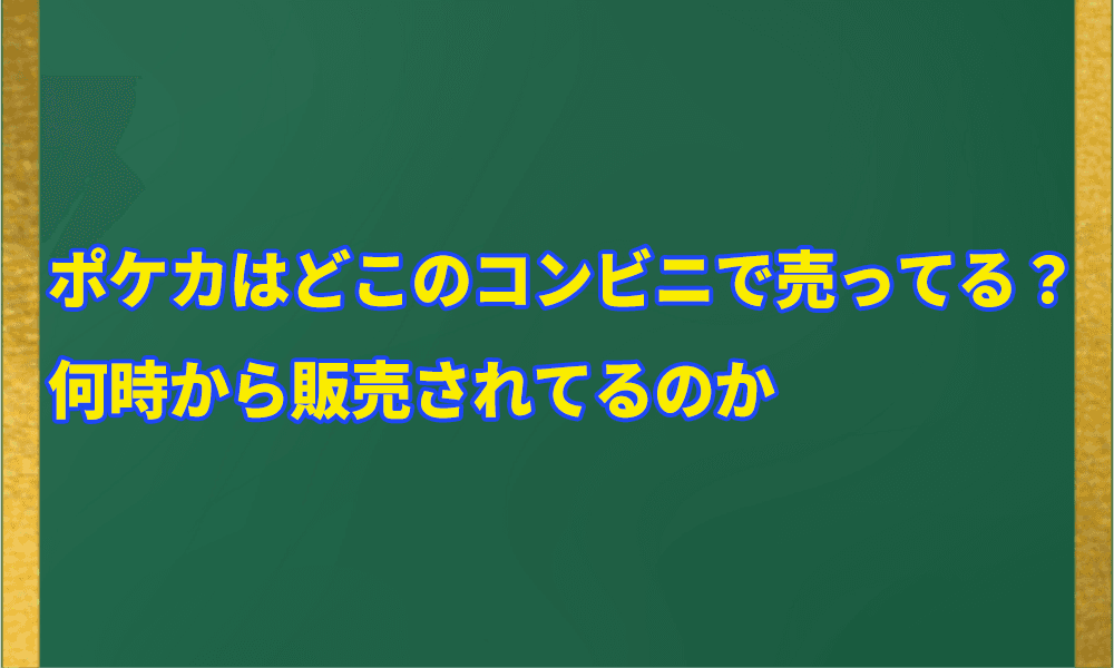ポケカはどこのコンビニで売ってる?アイキャッチ画像