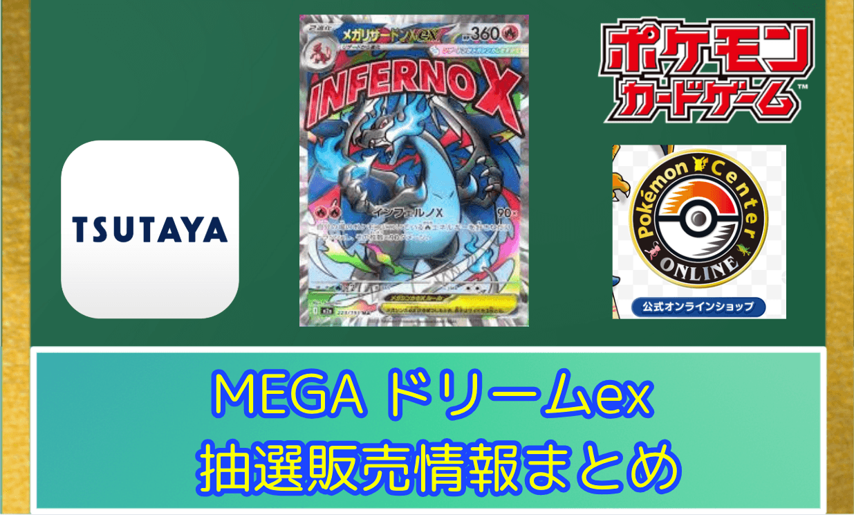 MEGAドリームex 抽選販売情報まとめ