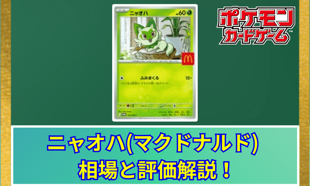 ニャオハ (マクドナルド) サムネ