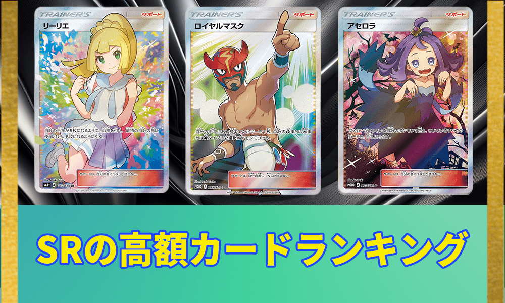 SRの高額カードランキングアイキャッチ画像
