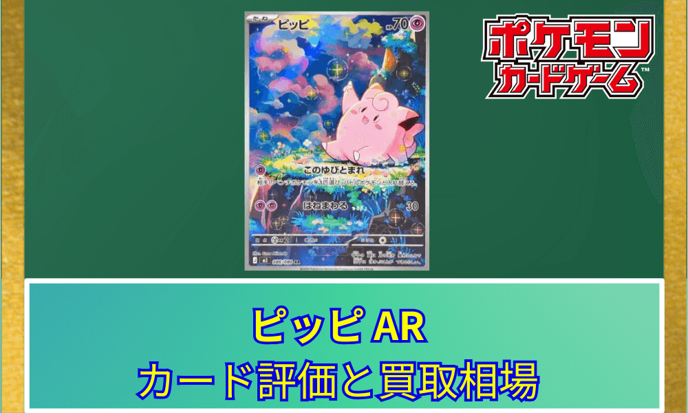 【ポケカ】 ピッピ ARのカード評価と買取相場|可愛らしいイラストが話題