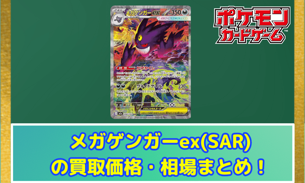【ポケカ】 メガゲンガーex (SAR) 買取価格・相場・高騰予想|MEGAドリームex収録
