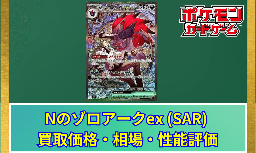 【ポケカ】 Nのゾロアークex (SAR) 買取価格・相場・高騰予想|MEGAドリームex収録