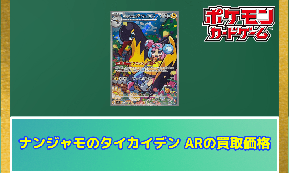 ナンジャモのタイカイデン ARの買取価格