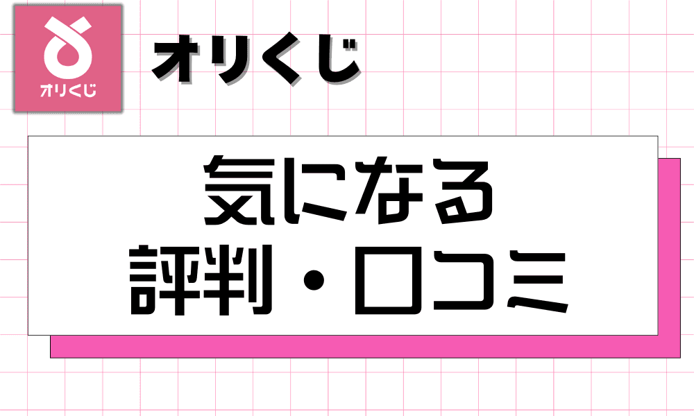 評判・口コミ
