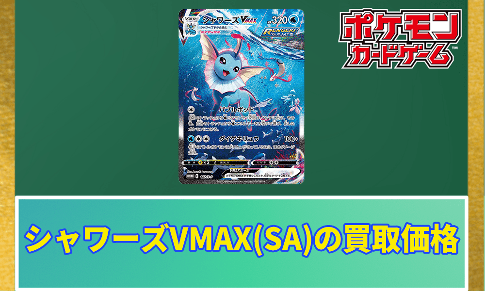 シャワーズVMAX(SA)の買取価格アイキャッチ画像