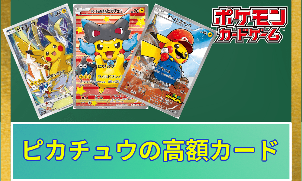 ピカチュウ高額