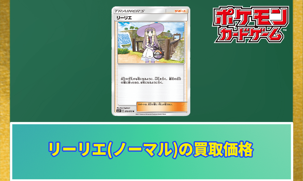 リーリエ(ノーマル)の値段と相場情報アイキャッチ画像