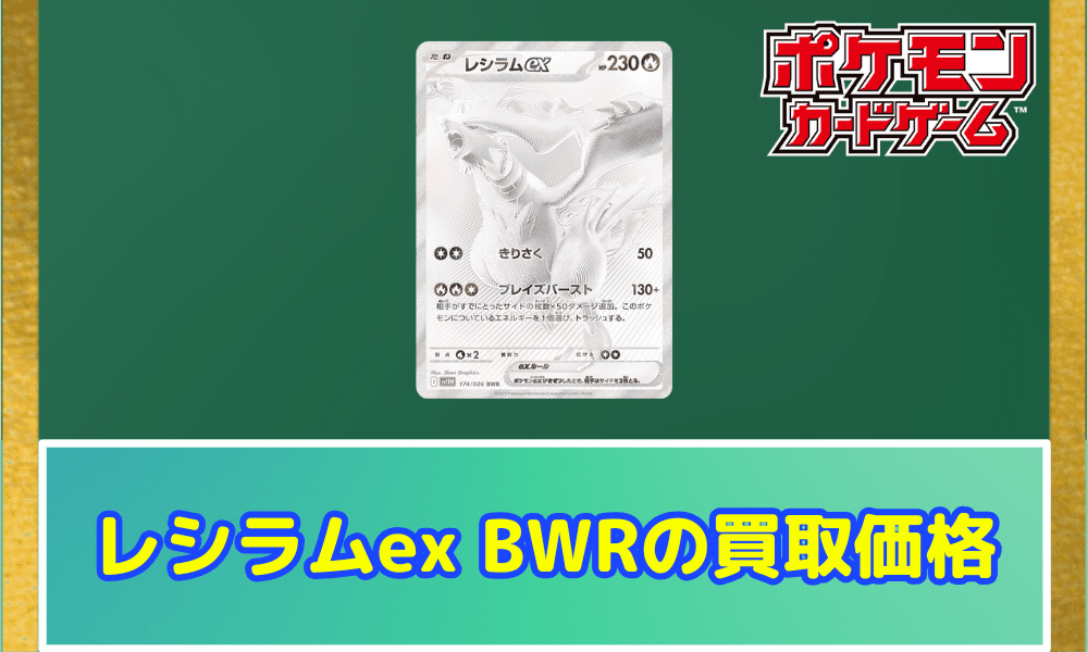 レシラムex BWRサムネ