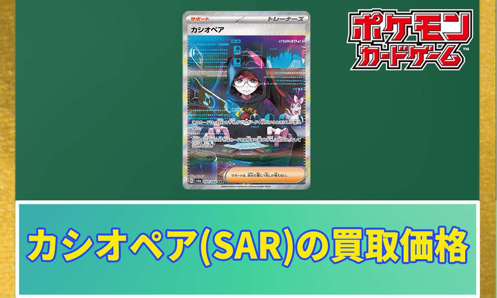 カシオペア(SAR)PSA10の買取価格アイキャッチ画像