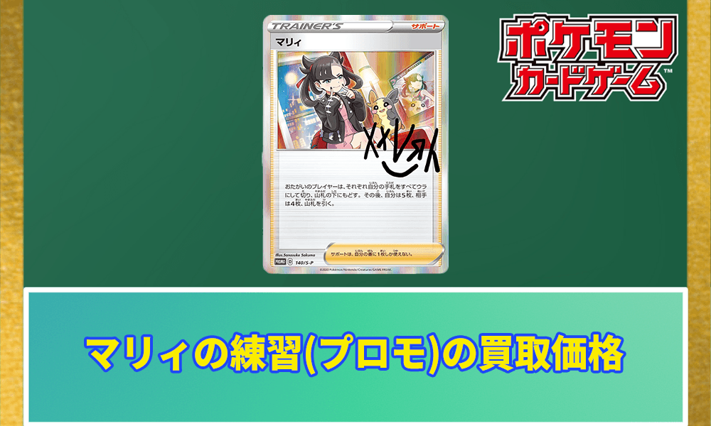 マリィの練習(プロモ)の買取価格アイキャッチ画像