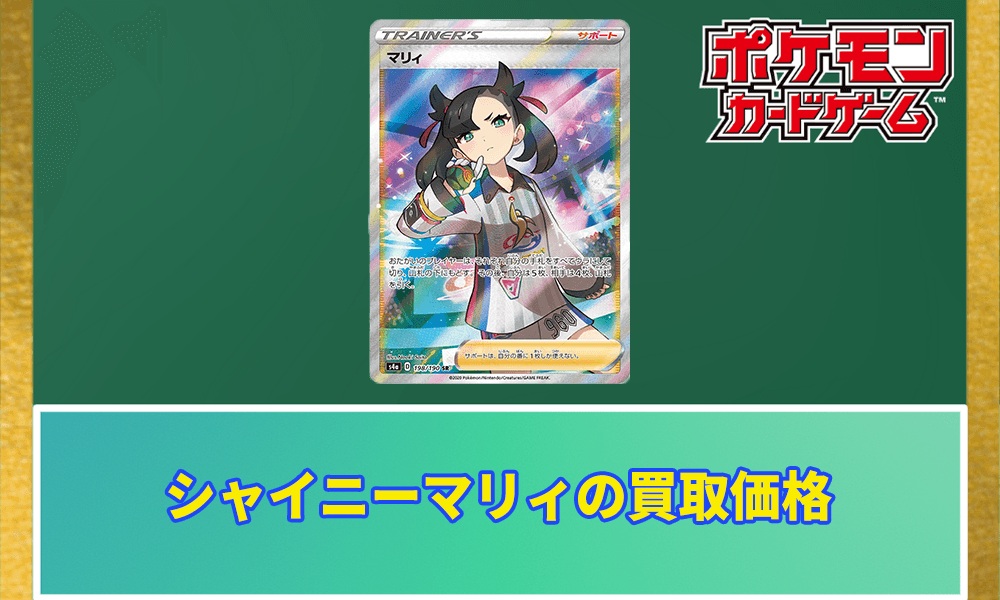 シャイニーマリィの買取価格と相場アイキャッチ画像