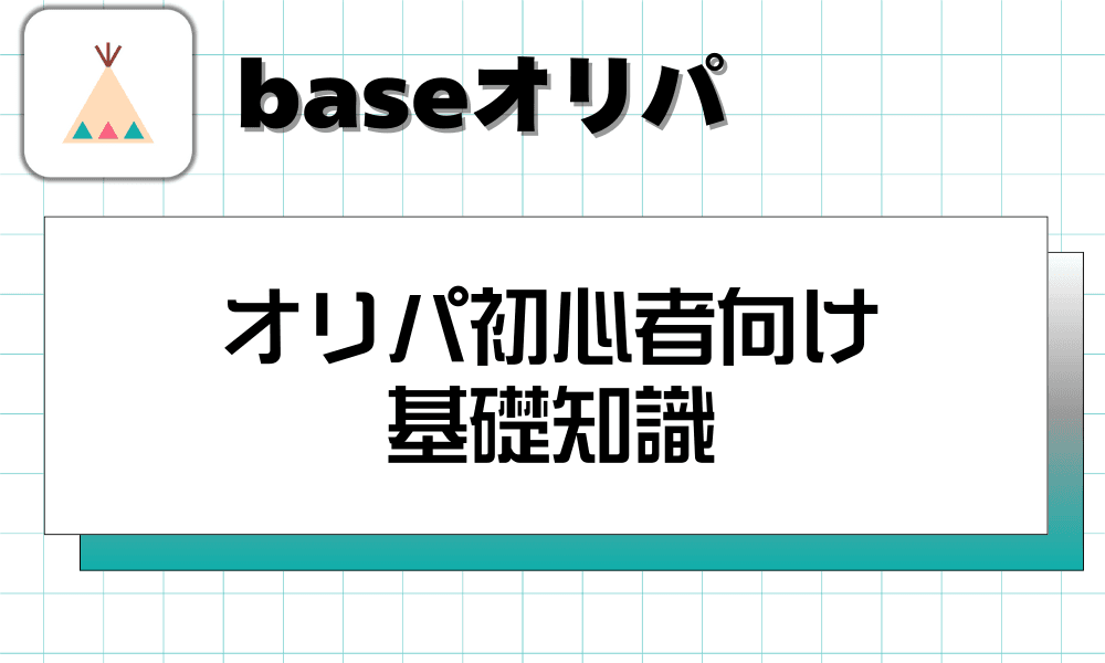 オリパ初心者向け基礎知識-w80