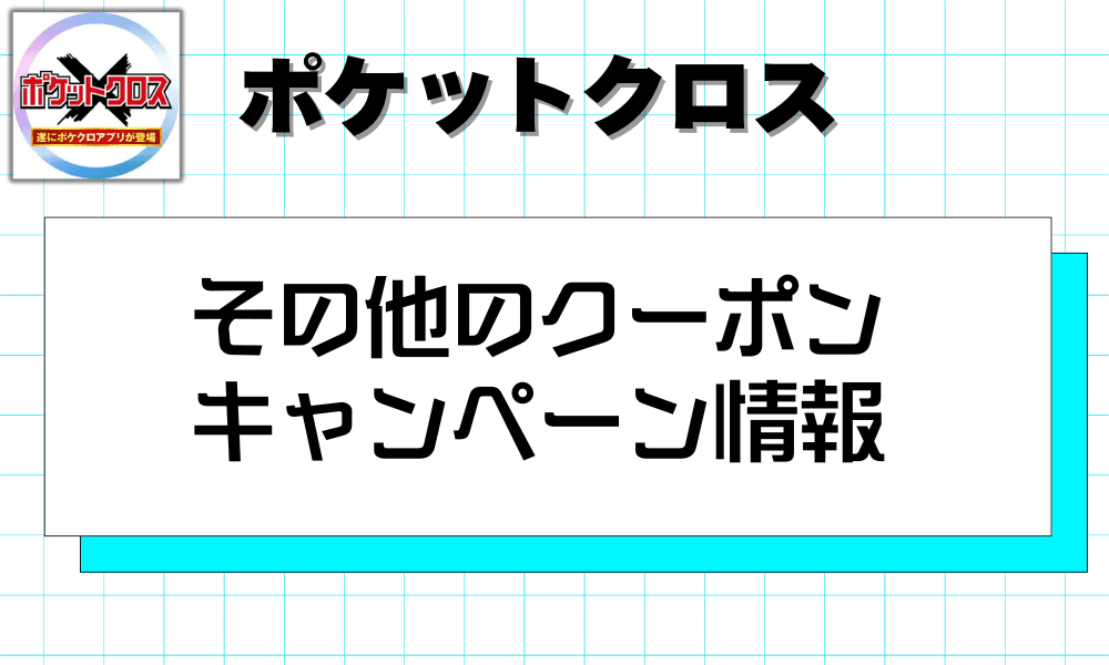 その他のクーポン キャンペーン情報
