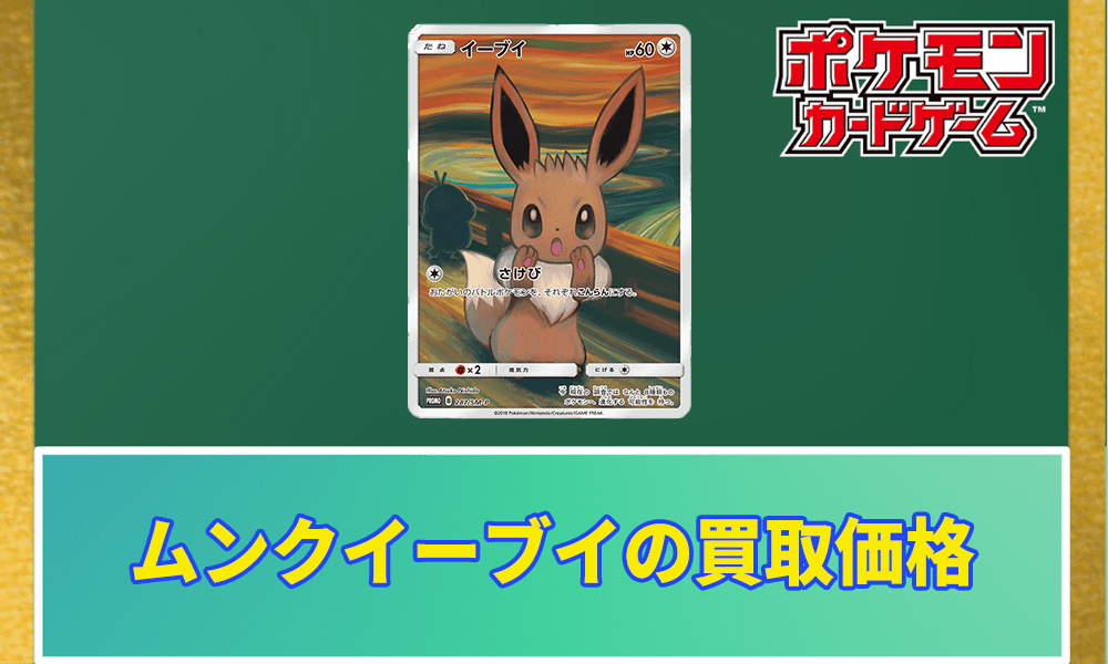 ムンクイーブイの買取価格アイキャッチ画像