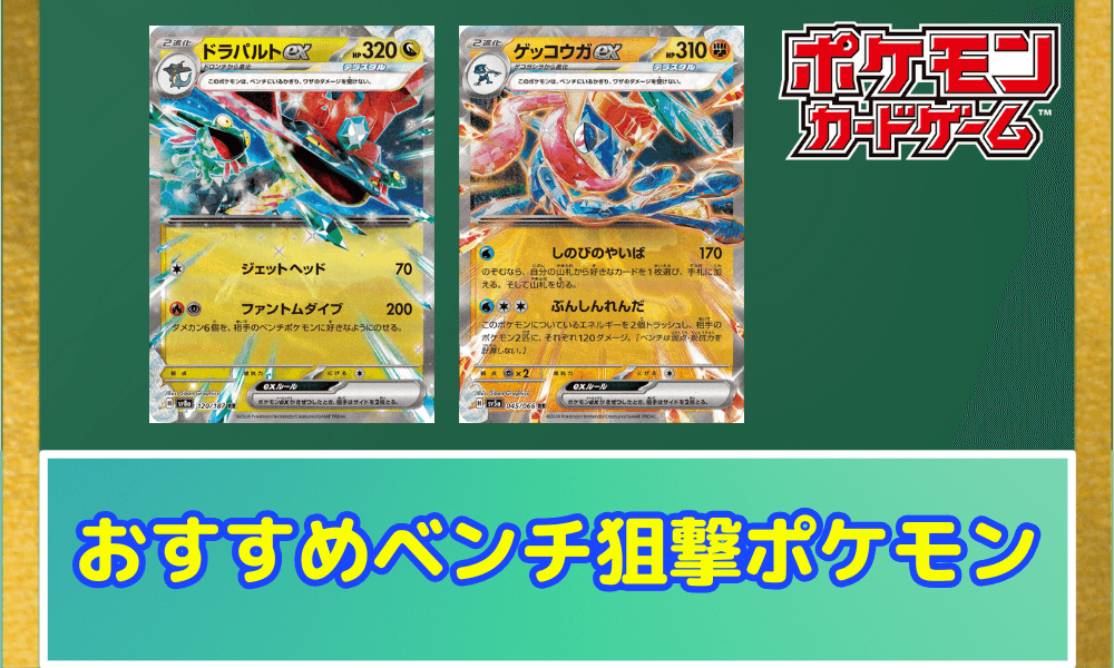 おすすめベンチ狙撃ポケモン