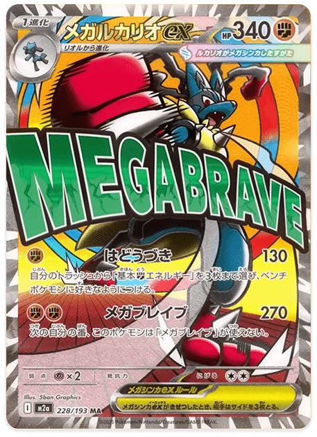 メガルカリオex MA -w30