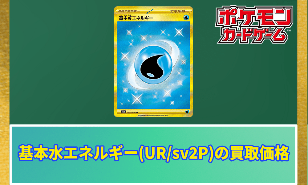 基本水エネルギー(UR/sv2P)の買取価格アイキャッチ画像