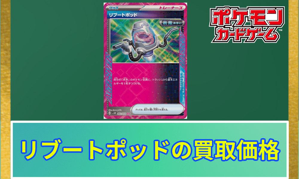 リブートポッド