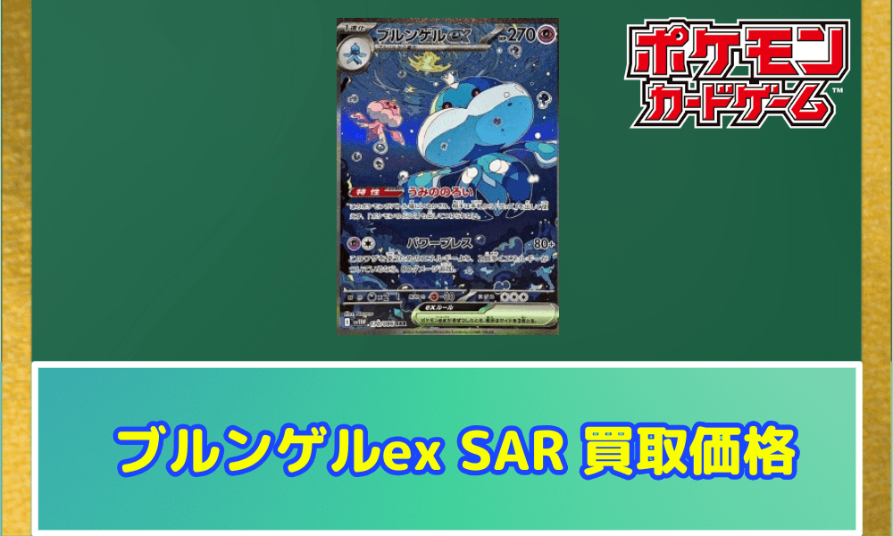 プルンゲルex SAR サムネ