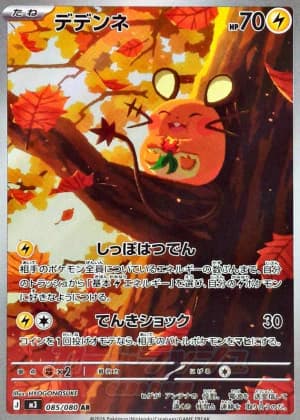 デデンネ