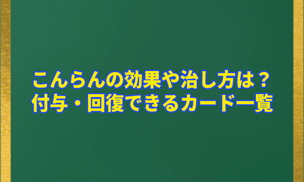 こんらんの効果や治し方は?アイキャッチ画像