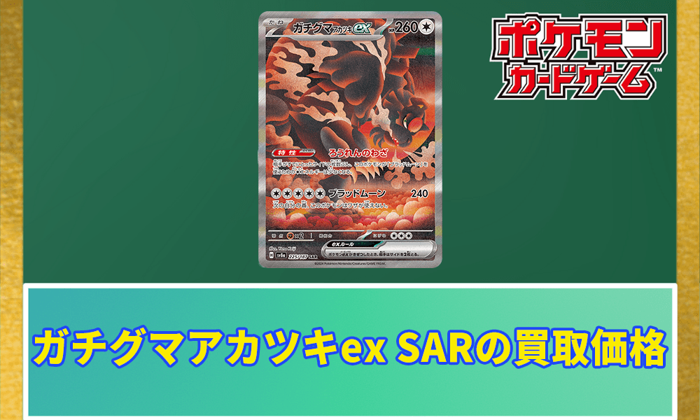 ガチグマアカツキex SARの買取価格アイキャッチ画像