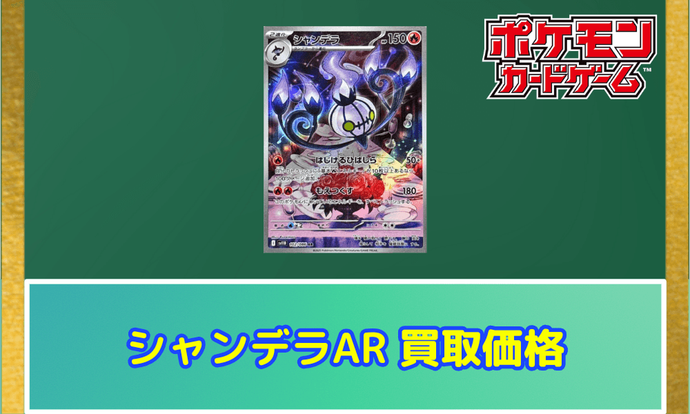 シャンデラ ARサムネ