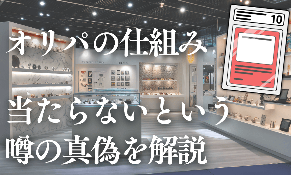 オリパの仕組み