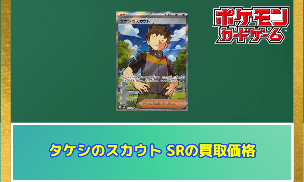 タケシのスカウト SRの買取価格