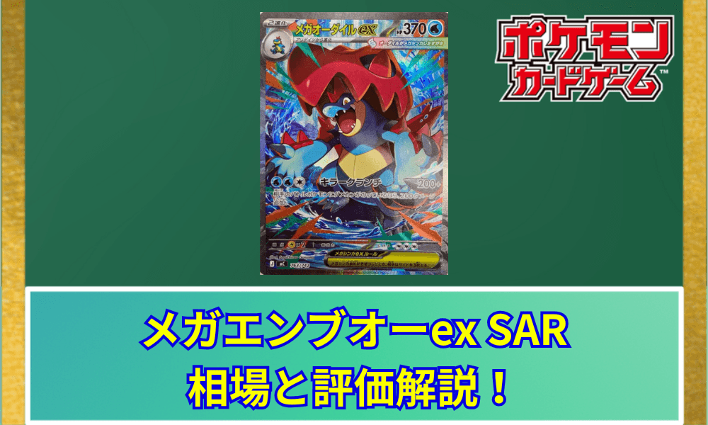 【ポケカ】 メガオーダイルex SARの買取価格と最新相場|スタートデッキ100