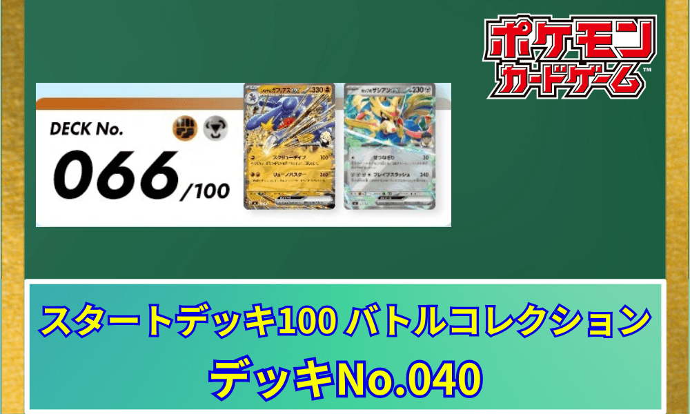 デッキNo066
