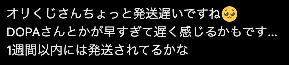 オリくじ発送遅い