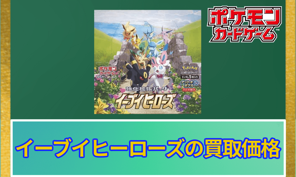 イーブイヒーローズ