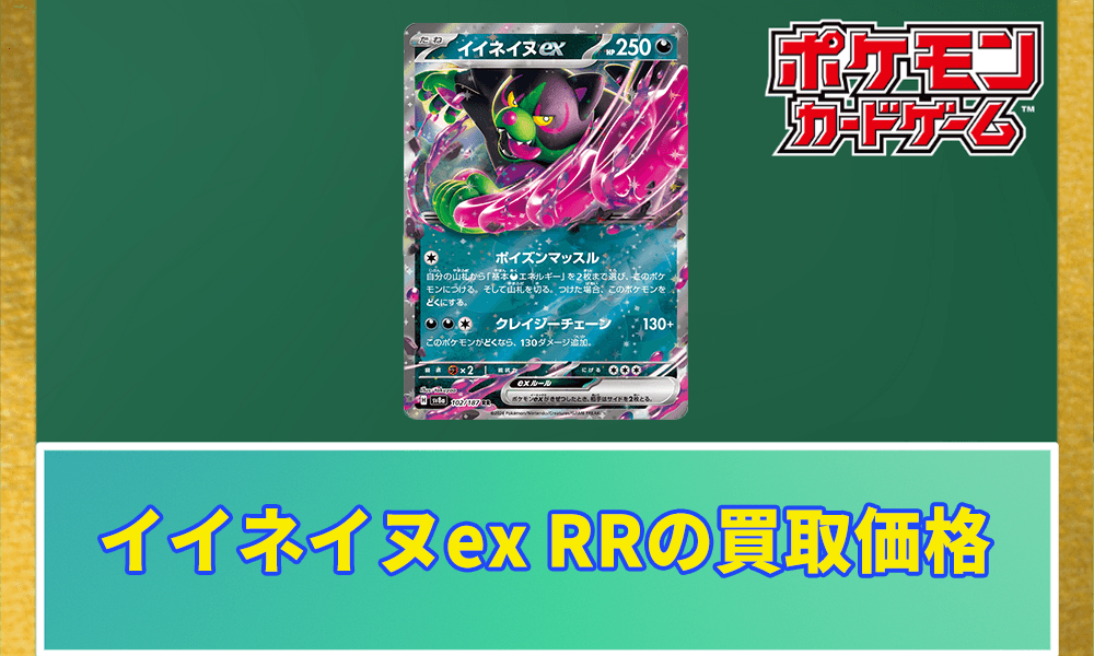 イイネイヌex RRの買取価格アイキャッチ画像