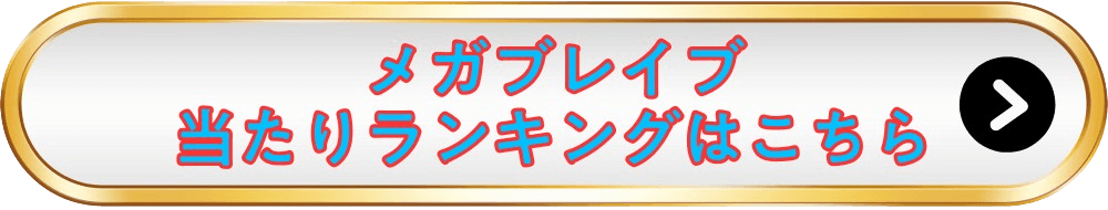 メガブレイブ当たりランキングバナー画像-w70
